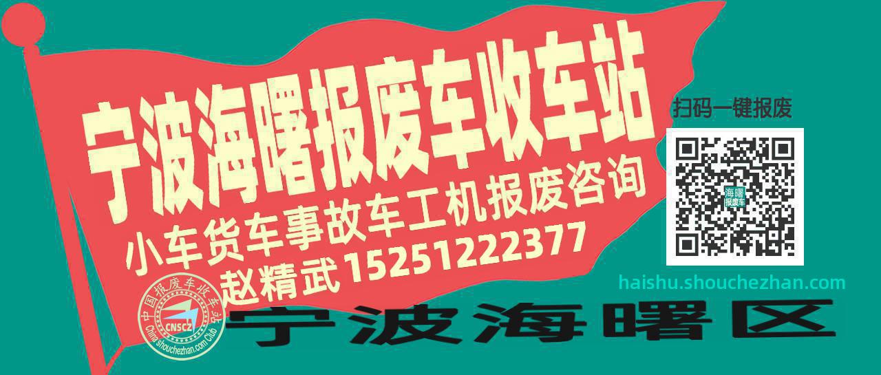 宁波海曙收车站报废咨询